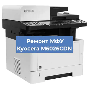 Замена МФУ Kyocera M6026CDN в Челябинске